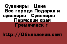 Сувениры › Цена ­ 700 - Все города Подарки и сувениры » Сувениры   . Пермский край,Гремячинск г.